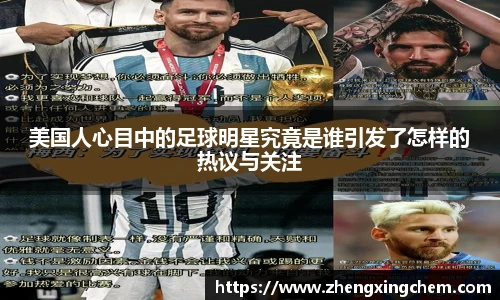 美国人心目中的足球明星究竟是谁引发了怎样的热议与关注