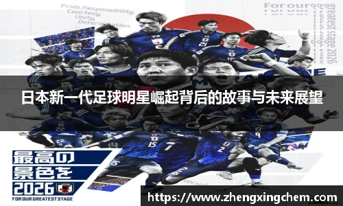 日本新一代足球明星崛起背后的故事与未来展望