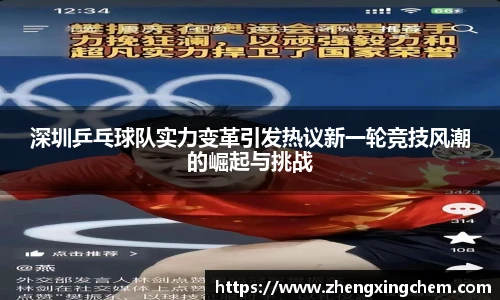 深圳乒乓球队实力变革引发热议新一轮竞技风潮的崛起与挑战