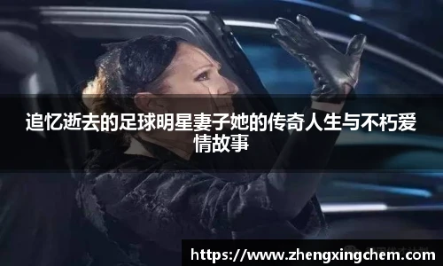 追忆逝去的足球明星妻子她的传奇人生与不朽爱情故事