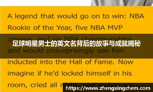 足球明星男士的英文名背后的故事与成就揭秘