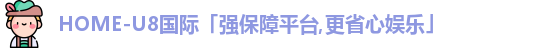 U8国际娱乐平台